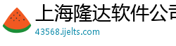 上海隆达软件公司